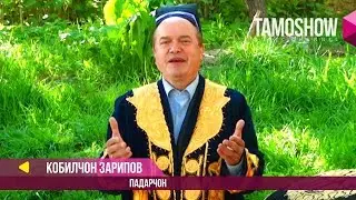Кобилчон Зарипов - Падарчон / Qobiljon Zaripov - Padarjon (2017)