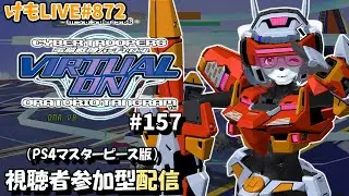 【PS4】バーチャロンオラタン無差別部屋プレイヤーマッチ#157【けもLIVE#872】