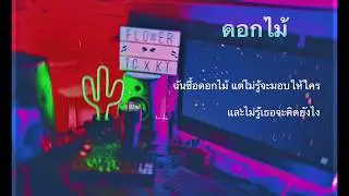 Flower (ดอกไม้) - Matt tc x K T Long Flowing [ Official audio ]