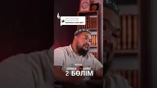 Алланың қолы барма 2 Бөлім Нұржан Смағұл