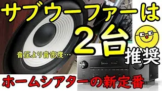 サブウーファーを２台使ってホームシアターしよう！【アトモス・5.1ch・7.1chで映画館に迫るコツ】