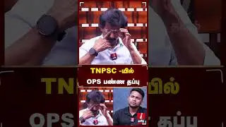 TNPSC-OPS பண்ண தப்பு! JOURNALIST MUTHALEEF #tnpscgroup2 #opanneerselvam #mkstalin #tngovt #tvkvijay