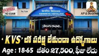 🚨 KVS లలో ఉద్యోగాలకు కొత్త నోటిఫికేషన్, Exam లేదు | KVS Recruitment 2026 | Latest Job Vacancy