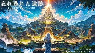 【ケルト音楽/Celtic Music】忘れられた遺跡【作業用/勉強用/睡眠用】