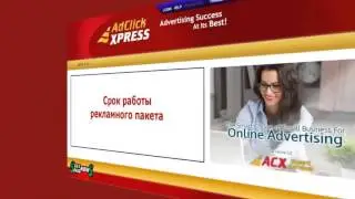 AdClickXpress - инструкции, рекомендации