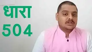 धारा 504 क्या है ? कहा लगता है  ||  Section 504 || What is Section 504? Where do you think
