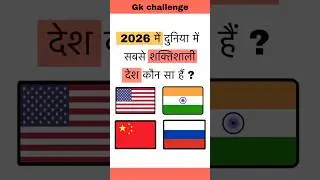 2026 में दुनिया में सबसे शक्तिशाली देश कौन से हैं ? Most important Gk Question || Gk #shorts #gk