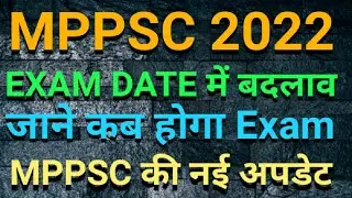 MPPSC 2022 || MPPSC EXAM DATE CHANGE || mppsc की परीक्षा तिथि में बदलाव जाने अब कब होगी परीक्षा||