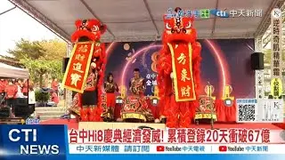 【每日必看】台中Hi8慶典經濟發威! 累積登錄20天衝破67億 20260118
