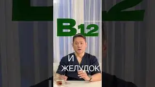 B12. Кобаламин.  #dr_galee #георгийли #витаминв12