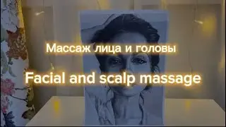 АСМР Массаж лица и головы | ASMR Facial and scalp massage