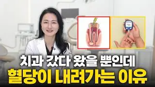 신경치료 후 혈당이 안정된다? 치아 염증이 전신 건강에 미치는 영향