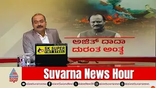 ಅಜಿತ್ ಪವಾರ್ ವಿಮಾನ ದುರಂತದ ಆ ಭೀಕರ ಕ್ಷಣ! | Deputy CM Ajit Pawar Plane Crash | Suvarna News Hour Full