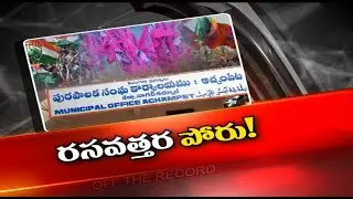 Focus On Achampet Municipal Election Fight | Off The Record | Ntv