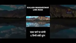 KAILASH MANSAROWAR LINK ROAD || कैलाश मानसरोवर यात्रा मार्ग पर बनेगी 6 किमी लंबी सुरंग