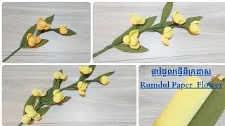 ផ្ការំដួល3ទង 5ទង 7ទងធ្វើពីក្រដាស/Rumdul paper flower/Cambodia flower/crepe paper flower