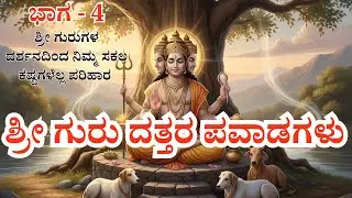 Dattatreya Leelamruthagalu Kannada Guru TatvaKathegalu ಭಾಗ 4