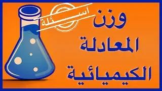 اسئلة عن وزن المعادلة الكيميائية