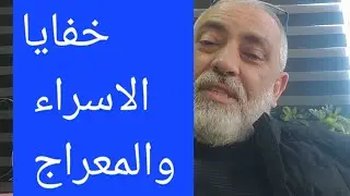 الحكمه  من رحلة الاسراء والمعراج وعلاقتها بمعجزات الاستغفار وسورة البقره !! كلام ليس لمجرد الكلام!!
