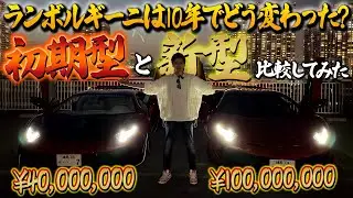 【徹底比較】ランボルギーニの初期型と最新型のアヴェンタドールは10年でどう変わったのか2台並べて比較してみた。
