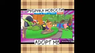 Рубрика новости!adopt mi показал нам новых петов.