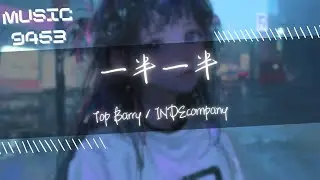 Top Barry，INDEcompany - 一半一半 | 但是我不想要一半一半 一半一半 可我們倆這一段一段 已斷已斷 | 動態歌詞 Lyric Video
