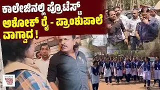 ಪುತ್ತೂರು: ಕಟ್ಟಡ ಕಾಮಗಾರಿಯಿಂದ ಧೂಳಿನ ಸಮಸ್ಯೆ: ವಿದ್ಯಾರ್ಥಿನಿಯರ ಪ್ರತಿಭಟನೆ | Ashok Kumar Rai | Puttur