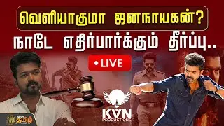 🔴LIVE :  வெளியாகுமா ஜனநாயகன்? நாடே எதிர்பார்க்கும் தீர்ப்பு! | Jananayagan Censor issue | Vijay