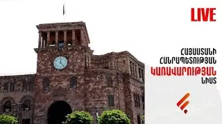 Կառավարության նիստը. ՈՒՂԻՂ