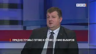 Приднестровье готово к проведению выборов