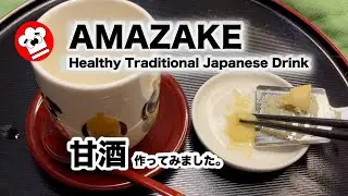 [HOW TO MAKE] AMAZAKE, healthy traditional Japanese Drink.  Name is Sake (zake) but  no alcohol. #甘酒