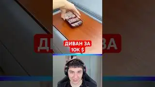 Диван за 10К $ 🤯 #shorts