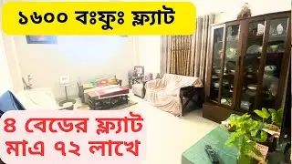 অবিশ্বাস্য দামে।। ৪ বেডের ফ্ল‍্যাট মাএ ৭২ লাখে।। কাজীপাড়ায়।। Kazipara।। Ep-203