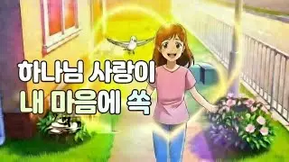 [Kids ccm]아이와 함께 듣는 찬양 ｜하나님 사랑이 내 마음에 쏙 ❤️｜ 어린이 찬양 ｜하나님 사랑 가득한 찬양 ❤️ 