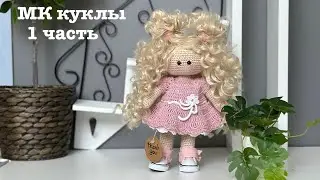 МК : маленькая куколка крючком.