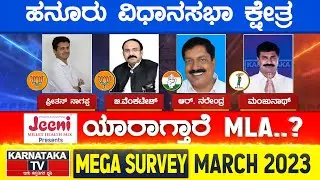 Karnataka Election Survey March 2023 | Hanur Constituency | Karnataka TV