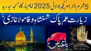 5 Muharram Ziarat e Alam pak Mola Ghazi as | Imam Bargah Masjid Haideria | Shahadat e Mola Ghazi as