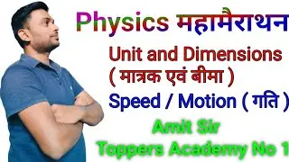 Physics Unit and Dimensions | speed | Motion | महामैराथन | बिहार शिक्षक Toppers Academy No 1 is live
