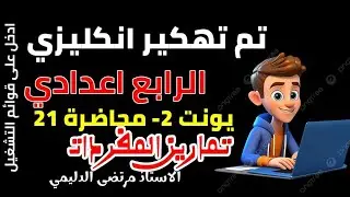 انكليزي رابع اعدادي|| يونت 2 م ( 21 ) مفردات كتاب 📚 النشاط ص 44_ 45