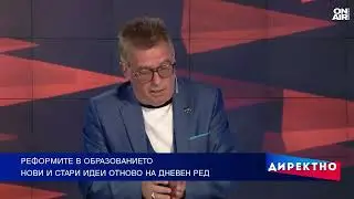 Реформите на образованието - стъпка напред или назад?