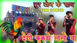 Jay Bajrang Band | तुर टोन के साथ | देशी कुकडो लालो वा | FHD SOUND 2022| Dhamakedar Performance 2022