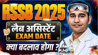 RSSB Lab Assistant 2025 Exam Date | Rajasthan Lab Assistant 2025 Exam Date Change Hogi Kya | RSSB