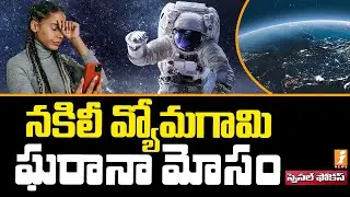 నకిలీ వ్యోమగామి ఘరానా మోసం | Fake Russian Astronaut Scams a Woman | Special Focus | iNews