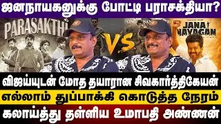 ஜனநாயகனுக்கு போட்டி பராசக்தியா?விஜய்யுடன் மோத தயாரான சிவகார்த்திகேயன் | VIJAY | SIVAKARTHIKEYAN |