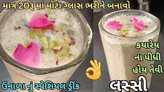 Home Made Lassi Recipe|Healthy Lassi Recipe| Easy Lassi Recipe|Summer Special Refreshing Drink|લસ્સી
