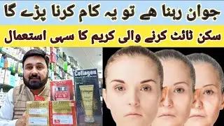 best anti aging cream in Pakistan || skin tight karne Wali cream || how to use anti aging cream