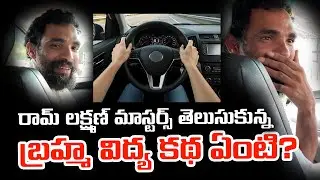 రామ్ లక్ష్మణ్ మాస్టర్స్ తెలుసుకున్న బ్రహ్మవిద్య కథ ఏంటి? Brahmavidya Secret shared by Ram Lakshman