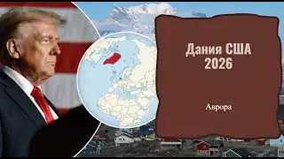 Дания США 2026