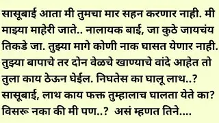मराठी स्टोरी/मराठी कथा/suvichar/marathi stories/marathi katha/marathi heart touching story