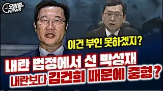 내란 법정에서 선 박성재 내란보다 김건희 때문에 중형?